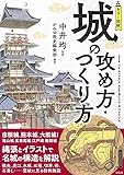 カラー図解 城の攻め方・つくり方