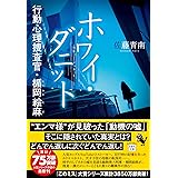 ホワイ・ダニット 行動心理捜査官・楯岡絵麻 (宝島社文庫 『このミス』大賞シリーズ)