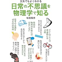 日常の「なぜ」に答える物理学 | 真貝 寿明 |本 | 通販 | Amazon