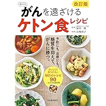 免疫栄養ケトン食で がんに勝つレシピ | 麻生 れいみ, 古川 健司