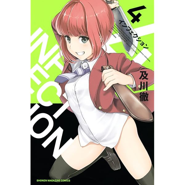 Amazon.co.jp: インフェクション（1） (週刊少年マガジンコミックス