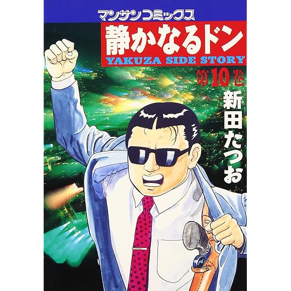 静かなるドン (22) (マンサンコミックス) | 新田 たつお |本