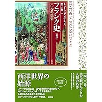 新訂 フランク史: 一〇巻の歴史 | トゥールのグレゴリウス, 杉本