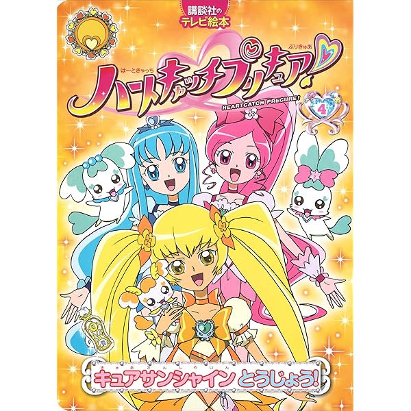 Amazon.co.jp: ハートキャッチプリキュア！ 1 はなの パワーの