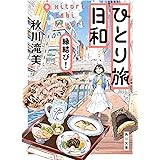 ひとり旅日和 縁結び! (角川文庫)