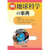 図説 地球科学の事典