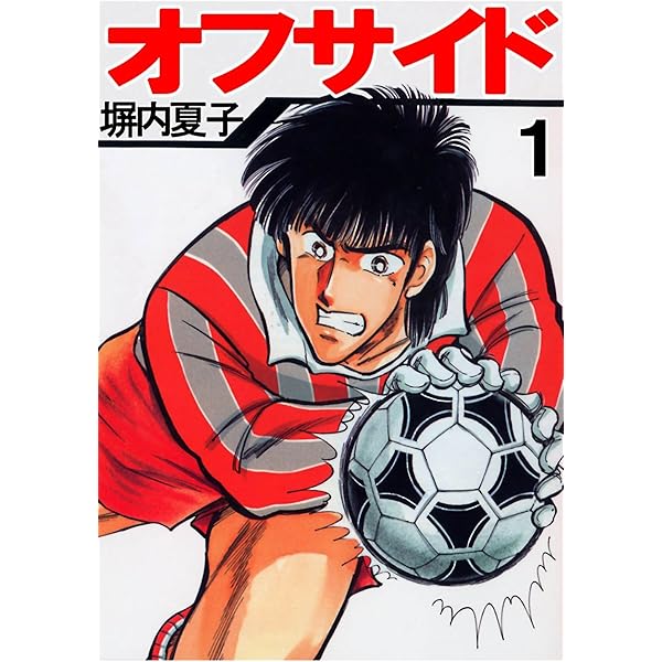 【中古】 オフサイド １５/講談社/塀内夏子 中古】 オフサイド 15/講談社/塀内夏子 2025年最新】Yahoo