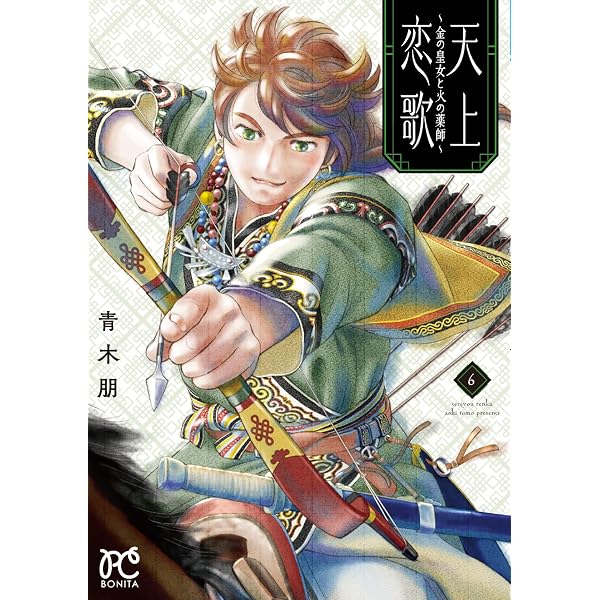 天上恋歌 ~金の皇女と火の薬師~ 9 (9) (ボニータコミックス) | 青木朋