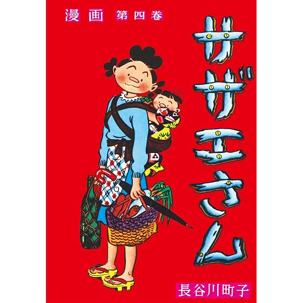 Amazon.co.jp: サザエさん（1） eBook : 長谷川町子: Kindleストア
