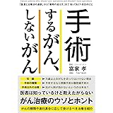「医者と治療の選択」から「最期の迎え方」まで　知っておくべき25のこと　手術するがん、しないがん