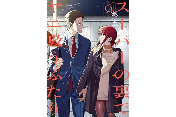 スーパーの裏でヤニ吸うふたり 9巻 (デジタル版ビッグガンガンコミックス)