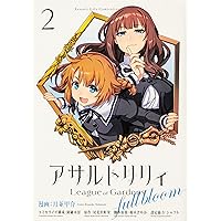 Amazon.co.jp: アサルトリリィ League of Gardens -full bloom- (1