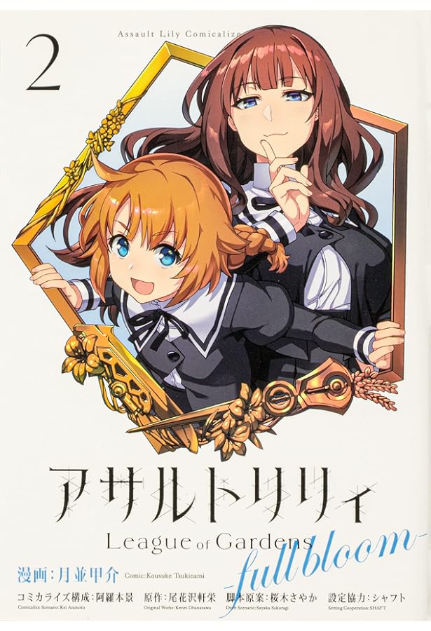 Amazon.co.jp: アサルトリリィ League of Gardens -full bloom- (1