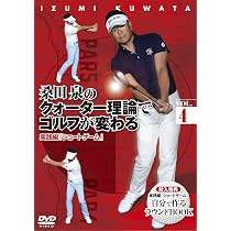 Amazon.co.jp: 桑田 泉のクォーター理論でゴルフが変わる VOL.4 実践編 