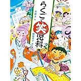 らくごで笑児科