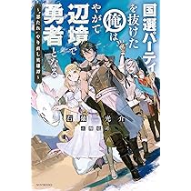 Amazon.co.jp: 剣聖悪役令嬢、異世界から追放される 勇者や聖女より