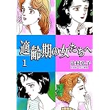 適齢期の女たちへ（1）
