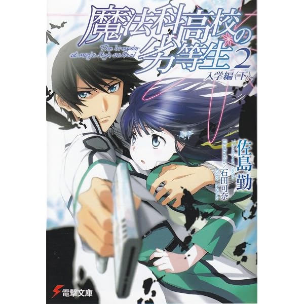 Amazon.co.jp: 魔法科高校の劣等生 ライトノベル 1-32巻セット : 佐島 