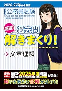 2025-2026年合格目標 公務員試験 本気で合格！過去問解きまくり！ 【3