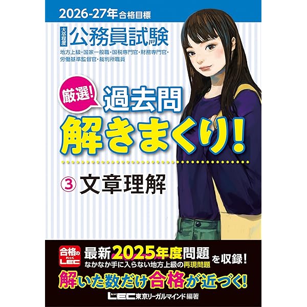 2025-2026年合格目標 公務員試験 本気で合格！過去問解きまくり！ 【3
