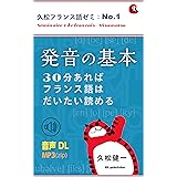発音の基本: 30分あればフランス語はだいたい読める 久松フランス語ゼミ