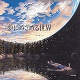 夢にめざめる世界 (海外秀作絵本)