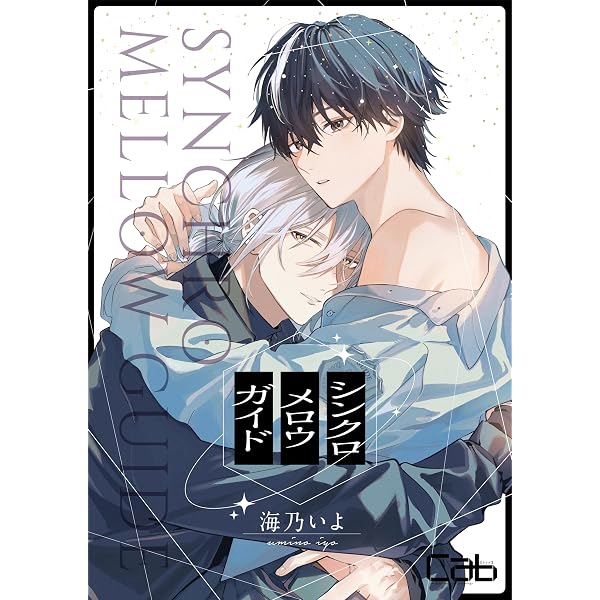 Amazon.co.jp: 錆のゆめ 下 (cannaコミックス) 電子書籍: 久間 よよよ
