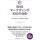 SNSマーケティング100の法則