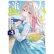 人生逆転 2巻 新品 Amazon.co.jp: 人生逆転2 浮気され、えん罪を着せられた俺が、学園一の