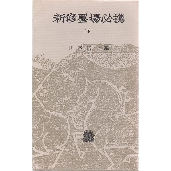 四字名句墨場必携〈仏語・格言篇〉 (木耳社手帖シリーズ) | 木耳社 |本 