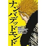 ナンバデッドエンド 11 (少年チャンピオン・コミックス)