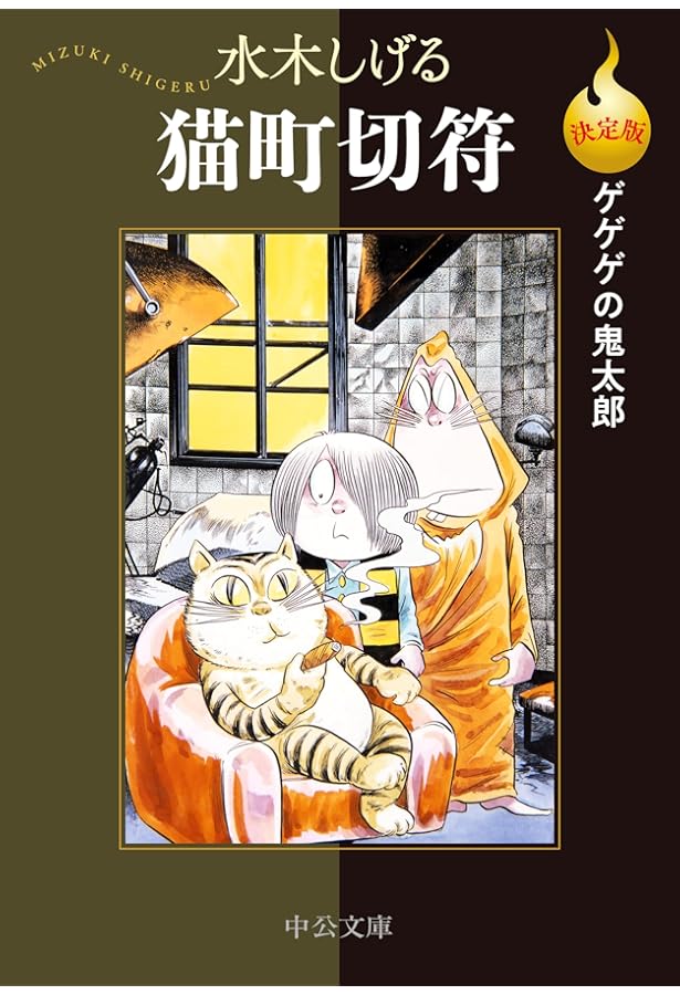 Amazon.co.jp: 水木しげる漫画大全集第1期C(13冊セット): 皆伝への道