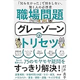職場問題グレーゾーンのトリセツ