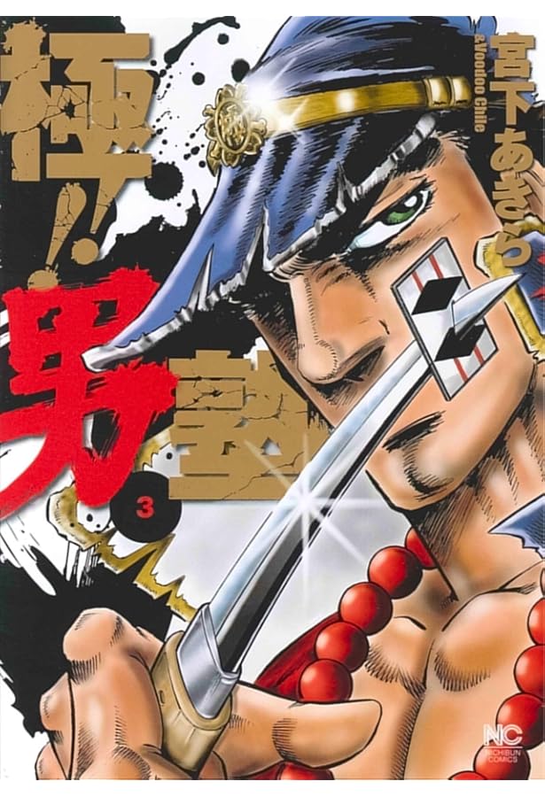 Amazon.co.jp: 極!!男塾 ( 8)完 (ニチブンコミックス) : 宮下 あきら: 本