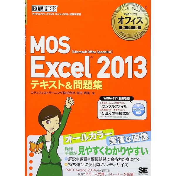 Microsoft Office Specialist Excel 2013 対策テキスト& 問題集 改訂版