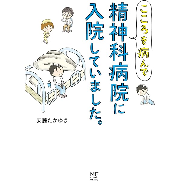 こころを病んで精神科病院に入院していました コミックエッセイ 安藤 たかゆき マンガ Kindleストア Amazon