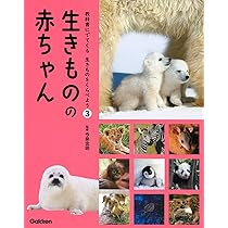3 生きものの 赤ちゃん (教科書にでてくる 生きものをくらべよう