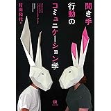 聞き手行動のコミュニケーション学 (龍谷大学国際社会文化研究所叢書)
