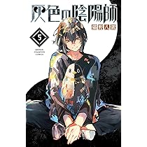 Amazon.co.jp: 灰色の陰陽師 5 (5) (少年チャンピオンコミックス