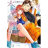 指先から本気の熱情~チャラ男消防士はまっすぐな目で私を抱いた~5 (Clair TL comics)