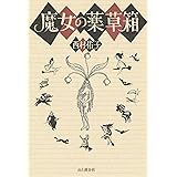 魔女の薬草箱