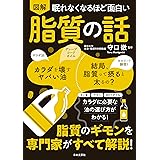 眠れなくなるほど面白い 図解 脂質の話