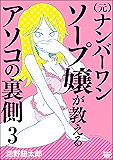 （元）ナンバーワンソープ嬢が教えるアソコの裏側（分冊版） 【第3話】 (ぶんか社コミックス)