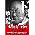 ドン ―最強の敵か、最良の友か