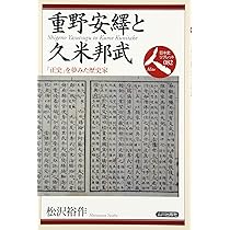 重野安繹と久米邦武: 「正史」を夢みた歴史家 (日本史リブレット人 82