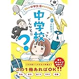 中学校ってどんなとこ? 楽しい中学生活のヒント大全