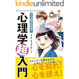 マンガでわかる！ 心理学超入門 [マンガ心理学シリーズ]