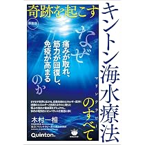 新装版]奇跡を起こすキントン海水療法(マリンテラピー)のすべて なぜ