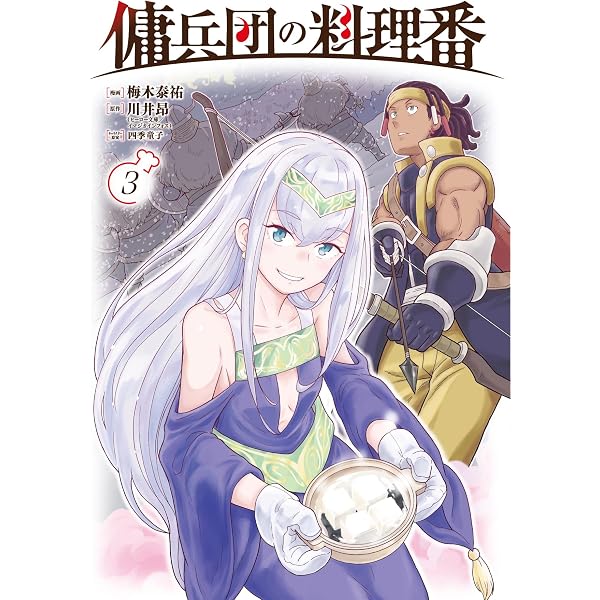 Amazon.co.jp: 傭兵団の料理番 (1) (カドコミ) : 梅木 泰祐, 川井 昂