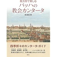 ラテン語宗教音楽キーワード事典 ラテン語宗教音楽キーワード事典〈新装版〉 | 志田 英泉子 |本